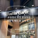 분당맛집 서현역 매드포갈릭 후기, 모임장소 추천