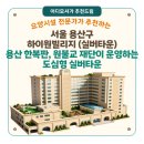재단법인 원불교 원병원 | 서울 실버타운 추천] 하이원빌리지(서울 용산구) — 용산 한복판, 원불교 재단이 운영하는 도심형 실버타운