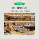 버팔로 체육관 | 여수 미카도스시ㅣ여수 회전초밥 맛집 내돈내산