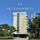 A.B.S밍광택 | 서울시속초연수원 B타입 S형 숙박 후기 주차 사우나 부대시설 서울시연수원 비교