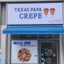 텍사스파파크레페갈매스칸센점 이미지