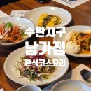 남가정 | 광주 한식 코스요리 수완지구 남가정 후기 (주차, 메뉴, 구성)