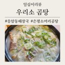 내돈내산/역촌역 녹번동 [우리소곰탕 은평직영점] 수라상에 올랐던 곰탕/ 국내산 소고기12시간 가마솥...