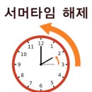 유럽 (썸머타임) 2016년 10월30일 해제 - 마이러블리유럽여행 이미지