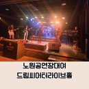 두드림공연장 정기공연 | 노원연주홀 공연장대여 드림씨어터라이브홀 공연후기
