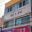 도계살롱