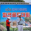 제2회 관악 구청장배 파크골프대회 (6월 24일) 이미지