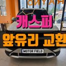 하남점(현대자동차) | 하남자동차유리교체 캐스퍼 전면유리 긴균열, 교환 후 3M 세라믹IR CIR 30% 시공 후기