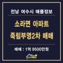 죽림부영2차아파트 | 여수부동산 추천 죽림 부영2차 아파트 매매