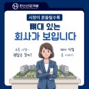 청한산업개발 | 부동산 영업 회사, 위기일수록 선택 기준이 달라집니다 — 한신산업개발이 살아남은 이유