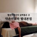 탑(TOP)안마시술소 | 별내역마사지 약손아로마 별내본점 근육통 완화