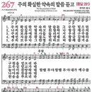 새찬송가 267장 - 주의 확실한 약속의 말씀 듣고 [다니엘 새찬송가 전집 6] 이미지