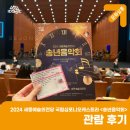 코리안심포니오케스트라 | 공연과 함께하는 따뜻한 연말맞이! 2024 세종예술의전당 국립심포니오케스트라 &lt;송년음악회&gt; 관람 후기