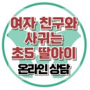 [온라인 상담: 여자친구와 사귀는 초5 딸아이] 동성애, 호기심, 아동 상담, 청소년 상담, 강남사회성센터, 한국아동청소년심리상담센터 이미지