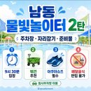 UR(인천광역시 남동구)-12-2[은봉로]-하-9 | 남동물빛놀이터 2탄 후기｜주차장, 자리잡기, 준비물까지 두 번째 방문 현실 꿀팁