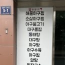 하대동132 | 소문난 아구찜 하대동, 진주 맛집, 진주 아구찜