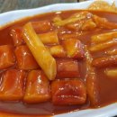 불난집떡볶이