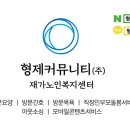 형제커뮤니티(주) 이미지