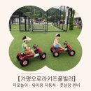 미로미로풀빌라 | 오로라키즈풀빌라｜미로·풋살장·자동차까지! 가평키즈풀빌라 리얼후기