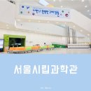 돋보기 과학관 여행 | 여름방학 아이와 가볼 만한 곳 체험거리가 가득한 서울시립과학관 체험 예약 꿀팁