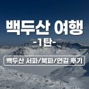 길림백년대냉면 | [백두산 여행] 백두산 천지 서파 북파 연길 여행후기 해외여행 추천 - 01