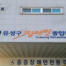 유성구장애인종합복지관 이미지