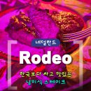 [네덜란드] 한국보다 싸고 맛있는 남미식 스테이크 체인점 Rodeo | 아인트호벤점 후기