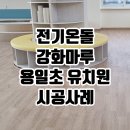 인천용일초등학교 이미지