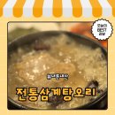 전통삼계탕오리 | 사천 삼천포 삼계탕 벌리동 전통삼계탕오리 내돈내산 방문후기