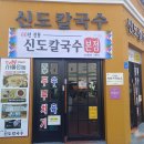 [대전맛집]대전 대전역맛집 신도칼국수 본점 솔직후기 / 내돈내산
