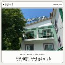 숲속의강촌 | |강촌/숲속의강촌| 별빛이 내리는 펜션 숲속의 강촌 후기