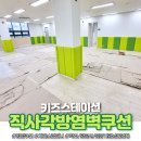 [평택 고덕A3]신규오픈 키즈스테이션 벽인테리어 베테랑 기술자가 직접 만들고 시공한 방염 직사각벽쿠션