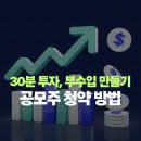청야산업 | 주식 공모주 청약 방법, 30분 투자로 부수입 만들기