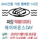 한국체대 올림픽 태권도장 | 한국체대올림픽태권도장의 이벤트 – 짜장떡볶이 &amp; 에어바운스