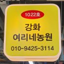 강화여리네농원