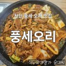풍세사거리 | 천안 풍세면 오리고기 오리구이 오리주물럭 죽 맛집 풍세오리 내돈내산 후기