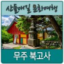 무주초등학교 | 무주 북고사