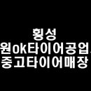 횡성타이어공업사 이미지