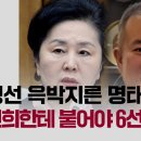 수조물 드신 5선 김영선을 고함지르며 윽박지르는 명태균, "김건희한테 붙어야 6선 가능" 이미지