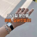 싸다반품마켓 | [공지] 소장품리뷰▶여름 마지막진행 제작! 실버주얼리♡(이번에 무조건 소장하세요!:)