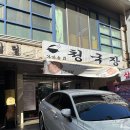 강남대로37길 54 | 양재역 맛집 점심 추천 가마솥과청국장 청국장 김치찌개 닭볶음탕 파전 메뉴 내돈내산