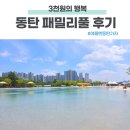 몽땅풀 | 동탄 패밀리풀 수영장 이용후기 및 준비물, 주차 ,음식반입