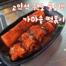 고민석매운오뎅 - 수영구 연수로310번길 16 | 망미동 에서 맵고 꾸덕한 떡볶이- 고민석 매운오뎅 가마솥 떡볶이