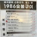 1986숯불구이신부점 이미지