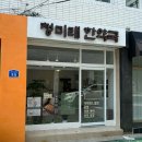 청미래한약국 이미지