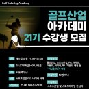 지원산업 | [스포츠잡알리오] 골프산업아카데미(GIA) 21기 지원 후기