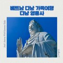 야호관광 | 베트남 다낭 가족여행 다낭 영흥사 린응사 위치 운영시간 입장료 복장 관광후기 ( Linh Ung Pagoda )