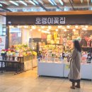 호랭이꽃집 - 성동구 아차산로 18 | 호랭이꽃집
