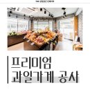 행신로 | 고양시 덕양구 행신동 10평 프리미엄과일가게 인테리어 시공 사례_1180