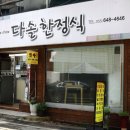 다솔식당 이미지